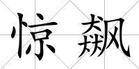 驚飆