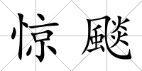 驚颷