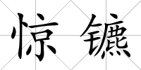 驚鑣
