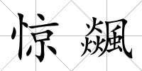 驚飊