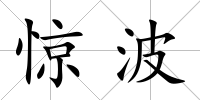 驚波