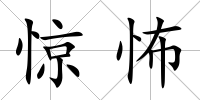 驚怖