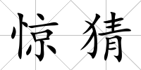 驚猜