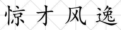 驚才風逸