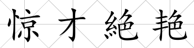 驚才絶艷