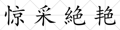 驚采絶艷