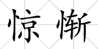 驚慚