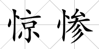 驚慘