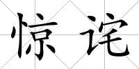 驚詫