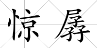 驚孱