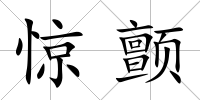 驚顫