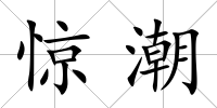 驚潮