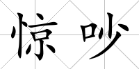 驚吵