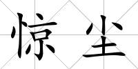 驚塵