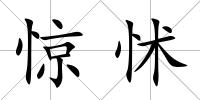 驚怵