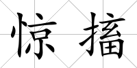驚搐