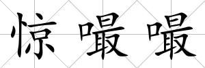 驚嘬嘬