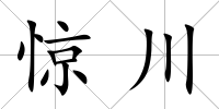 驚川