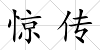驚傳