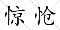 驚愴