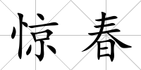 驚春