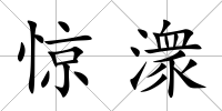 驚潨
