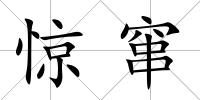 驚竄