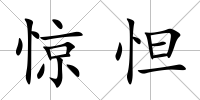 驚怛