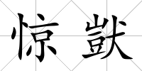 驚獃