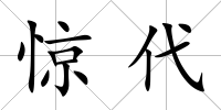 驚代
