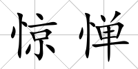 驚憚
