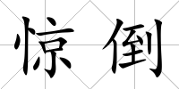 驚倒