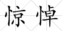 驚悼