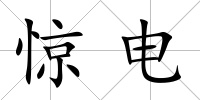 驚電