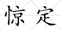 驚定
