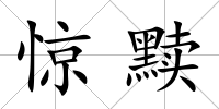 驚黷