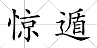 驚遁