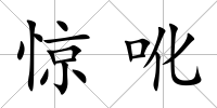 驚吪