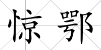 驚鄂