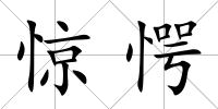 驚愕