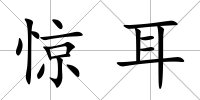 驚耳