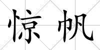 驚帆