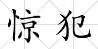 驚犯