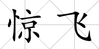 驚飛