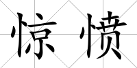 驚憤