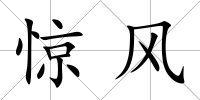 驚風