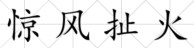 驚風扯火