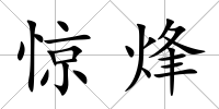 驚烽