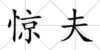 驚夫