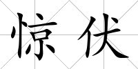驚伏